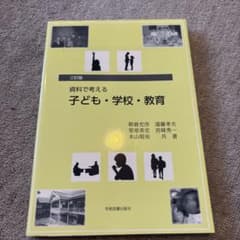三訂版 資料で考える 子ども・学校・教育　朝倉充彦　学術図書出版社のサムネイル
