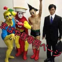 【お取り置き】まはや様専用ページです。のサムネイル