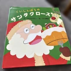 くいしんぼうのサンタクロース 絵本のサムネイル