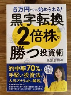 5万円からでも始められる! 黒字転換2倍株で勝つ投資術のサムネイル