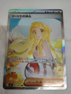 リーリエの決心SAR