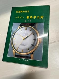 国産腕時計8 シチズン 新本中三針 トンボ出版のサムネイル