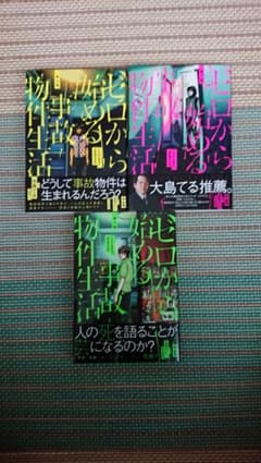 ゼロから始める事故物件生活 1～3巻セット( 全3巻完結)  松原タニシのサムネイル