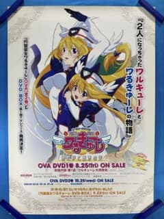 円盤皇女ワるきゅーレ 時と夢と銀河の宴 販促ポスター B2 介錯 藤井まき 円盤皇女ワるきゅーレ 時と夢と銀河の宴 販促ポスター B2 介錯 藤井