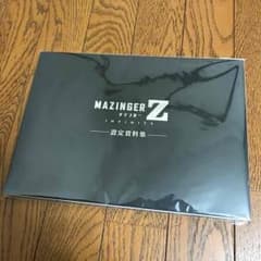 マジンガーZ設定資料集、スタンドのサムネイル