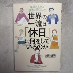 世界の一流は「休日」に何をしているのかのサムネイル