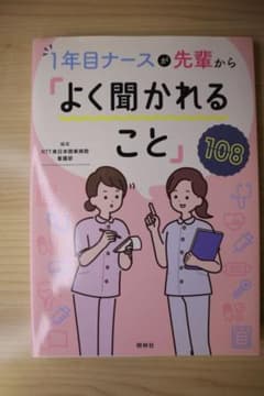 1年目ナースが先輩からよく聞かれること 108のサムネイル