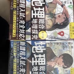 地理総合 地理探究 改訂版 瀬川聡 KADOKAWAのサムネイル