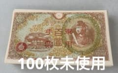 古銭　紙幣　100円札　100枚　軍用手票　ピン札　未使用