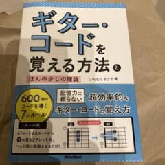 ギター・コードを覚える方法とほんの少しの理論 いちむらまさきのサムネイル