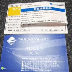 スプリングバレー10時間券のサムネイル