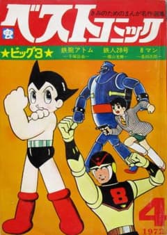 少年雑誌 まんが名作選集［ベストコミック］手塚治虫 横山光輝 桑田