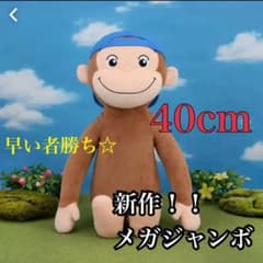 ジョージ　ぬいぐるみ　おさるのジョージメガジャンボブルーキャップ帽子青新品タグ付のサムネイル