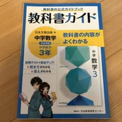 中学教科書ガイド 日本文教出版 数学 3年のサムネイル