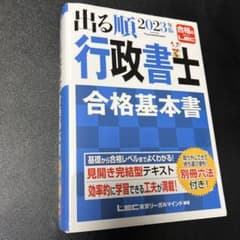 出る順行政書士合格基本書 2023年版のサムネイル