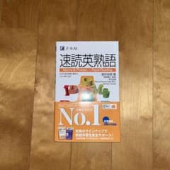 速読英熟語のサムネイル