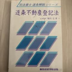 司法書士 逐条解説 逐条不動産登記法 東京法経学院出版のサムネイル