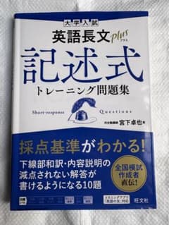 大学入試 英語長文プラス 記述式トレーニング問題集のサムネイル