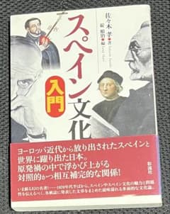 スペイン文化入門 佐々木孝 碇順治編のサムネイル