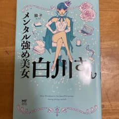 メンタル強め美女白川さんのサムネイル