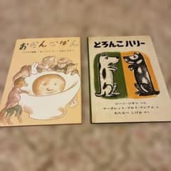 絵本2冊セット おだんごぱん どろんこハリーのサムネイル