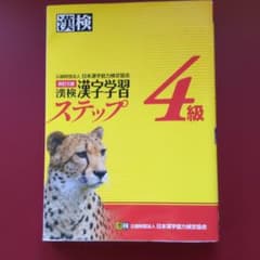 漢検 4級 漢字学習ステップのサムネイル