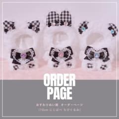 受付中♡おすわりぬい服♡オーダー受付ページ(にじぱぺ・10cm・ちびぐるみ)