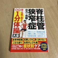 脊柱管狭窄症 自力で克服！腰の名医が教える1分体操大全のサムネイル