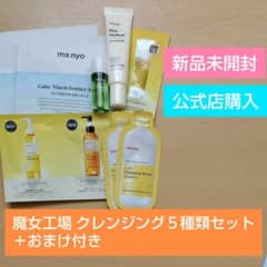 【公式店購入】魔女工場 クレンジング５種類お試しセット＋パックおまけ付きのサムネイル