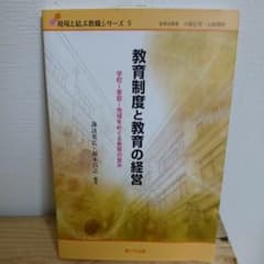 教育制度と教育の経営 : 学校-家庭-地域をめぐる教育の営みのサムネイル