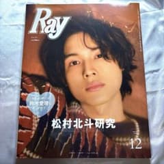 Ray 松村北斗 2022年12月号 特別版のサムネイル