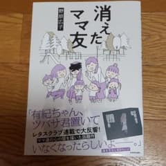 消えたママ友のサムネイル