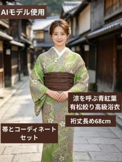 NO498 希少新緑 有松絞り 高級浴衣 紅葉 兵児帯 有松絞りハンカチ