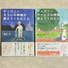 ディズニー関連書籍2冊セット[ディズニーの神様が教えてくれたこと]のサムネイル