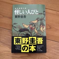 怪しい人びとのサムネイル