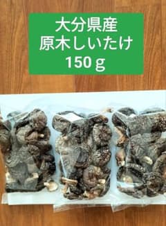 プリプリ　原木干し椎茸　計150gのサムネイル