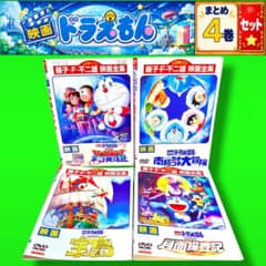 映画ドラえもん DVD 4巻セット 宇宙英雄記 南極 宝島 月面探査記