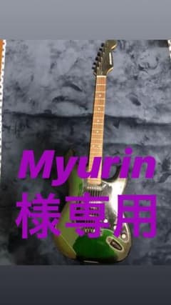 エレキギターMyurin 様専用のサムネイル