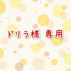 ドリラ様 専用ページのサムネイル