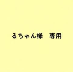 るちゃん様専用のサムネイル