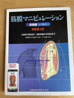 筋膜マニピュレーション 実践編 レベル1 原著第2版 - メルカリ
