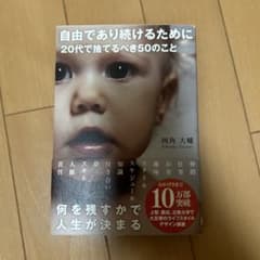 自由であり続けるために 20代で捨てるべき50のことのサムネイル