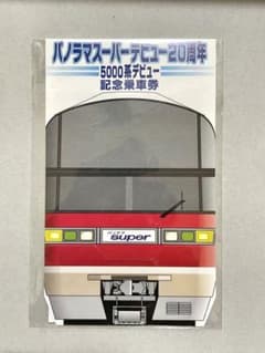名鉄 パノラマスーパーデビュー20周年&5000系 記念乗車券のサムネイル