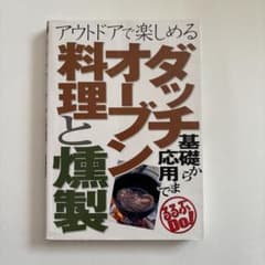 ダッチオーブン料理と燻製 : 基礎から応用まで ※出品期限　9月8日(火)のサムネイル