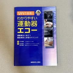 【坂本様専用】リハで活用！わかりやすい運動器エコーのサムネイル