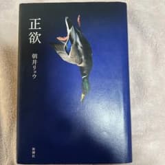 正欲のサムネイル