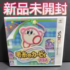 毛糸のカービィ プラス 3DS ソフト 新品未開封 - メルカリ