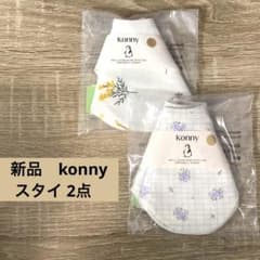 新品 Konny スタイ 2点セット ミモザ ラベンダー方眼 コニーまとめ売りのサムネイル
