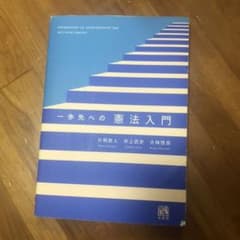 一歩先への憲法入門のサムネイル
