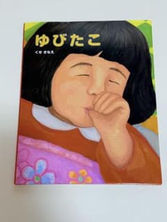 【ほぼ新品】ゆびたこ くせさなえ著 絵本のサムネイル